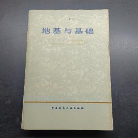 地基与基础