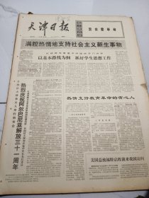 天津日报1975年11月30日