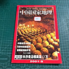 中国国家地理2001年9月