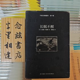 长眠不醒：午夜文库典藏本·第一辑（精装2010年一版一印）