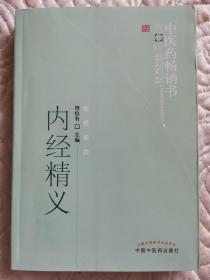 中医药畅销书选粹·医经索微：内经精义