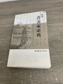 书画家必携