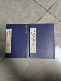 黄帝内经素问上下册 / 华夏文化经典诵读系列 素问上下册