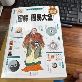 图解周易大全（全译插图版 经典图解畅销版）