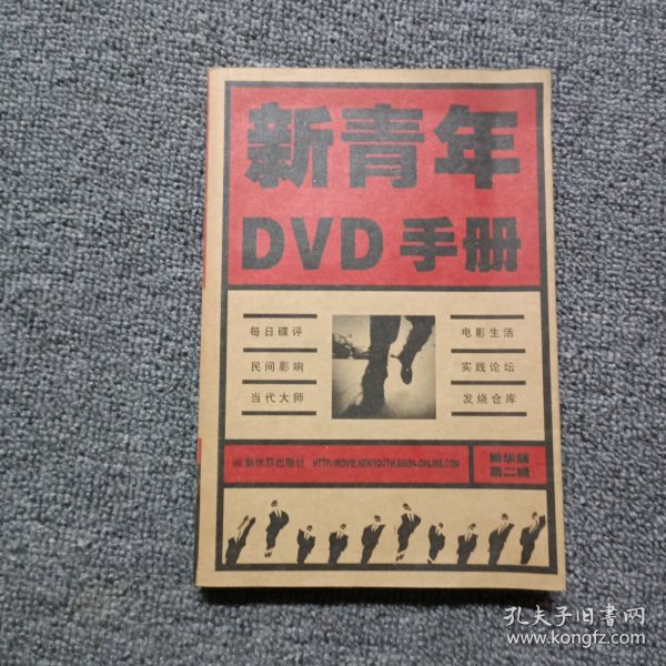 新青年DVD手册：精华版第二辑