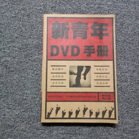 新青年DVD手册：精华版第二辑