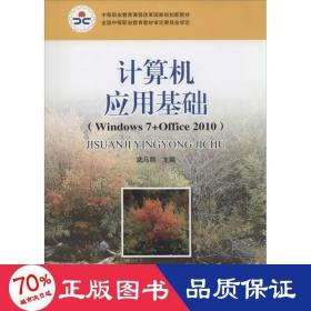 計算機(jī)應(yīng)用基礎(chǔ) 大中專中職計算機(jī) 武馬群