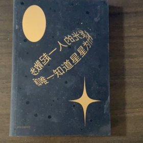和唯一知道星星为什么会发光的人一起散步