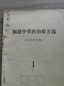 福建中草药治验方选~福建省医药研究所（内品好）