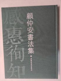 【顾仲安签名本】《感惠徇知——顾仲安书法集》养天地正气 法古今完人