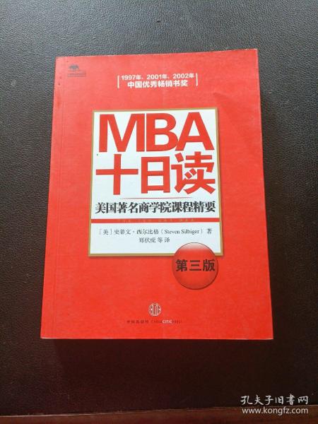 MBA十日读：美国著名商学院课程精要（第3版）