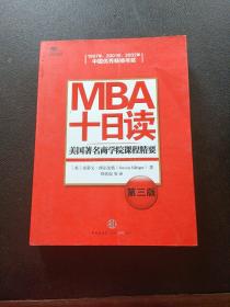 MBA十日读：美国著名商学院课程精要（第3版）