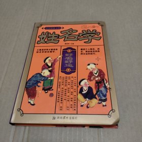 中国神秘文化：姓名学