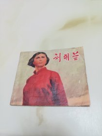 刘胡兰 连环画