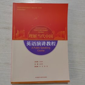 英语演讲教程(高等学校外国语言文学类专业“理解当代中国”系列教材)