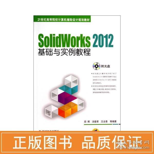 SolidWorks 2012基础与实例教程/21世纪高等院校计算机辅助设计规划教材