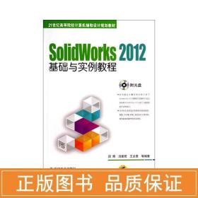 SolidWorks 2012基础与实例教程/21世纪高等院校计算机辅助设计规划教材