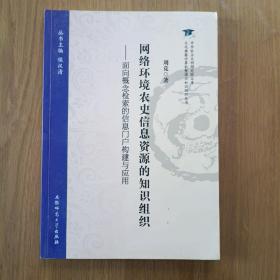 网络环境农史信息资源的知识组织—面向概念检索的信息门户构建与应用