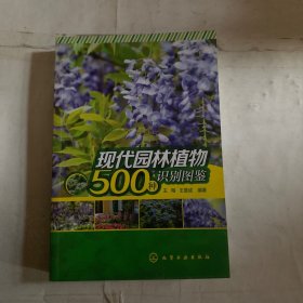 现代园林植物500种识别图鉴