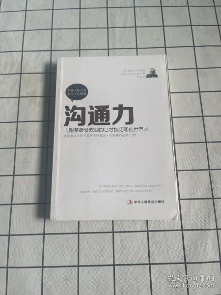 沟通力：卡耐基最受欢迎的口才技巧和处世艺术