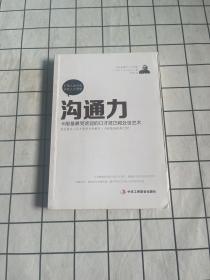 沟通力：卡耐基最受欢迎的口才技巧和处世艺术