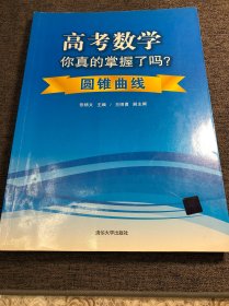 高考数学你真的掌握了吗？：圆锥曲线