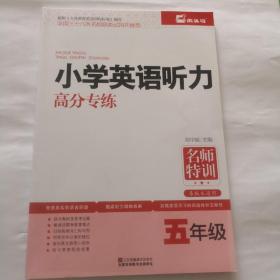 名师特训 小学生英语听力高分专练：五年级（各版本通用）含答案