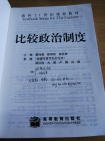 面向21世纪课程教材：比较政治制度