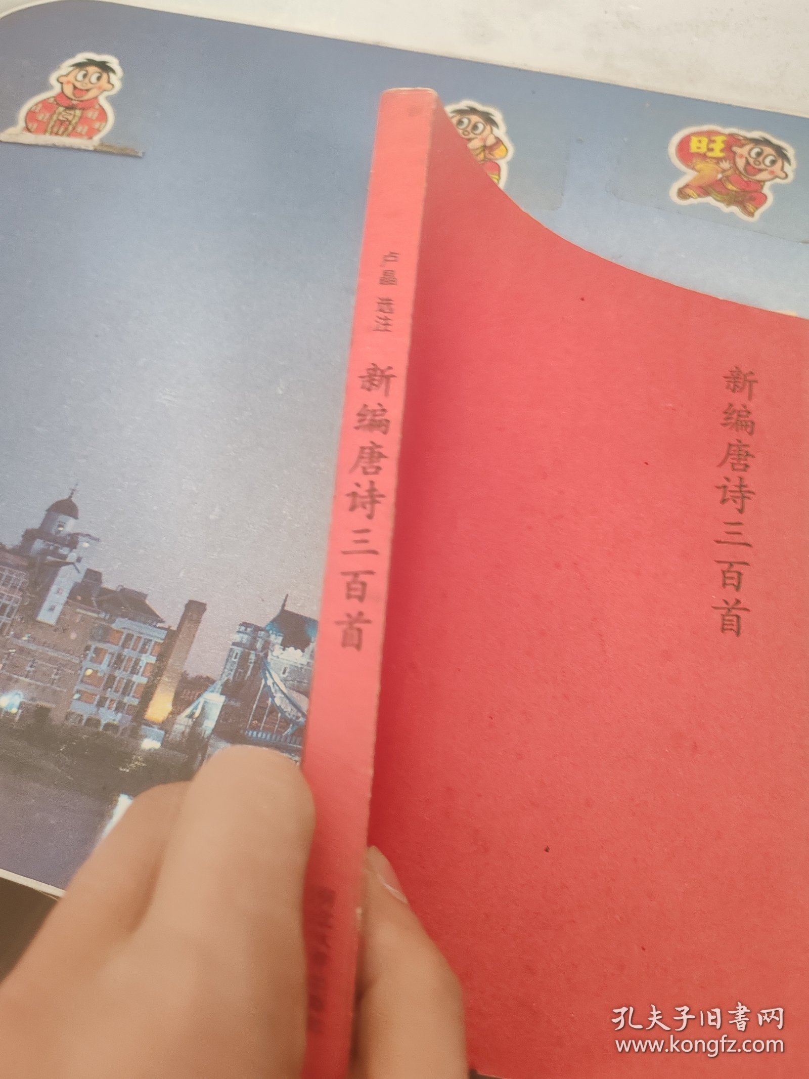新编唐诗三百首