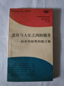 意欲与人生之间的痛苦—叔本华随笔和箴言集