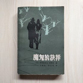 魔鬼的快择