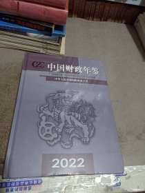 中国上市公司年鉴（2022）