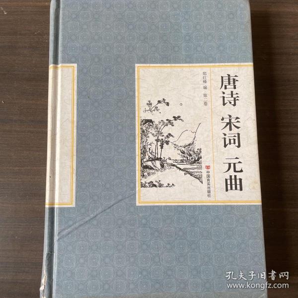 精装国学馆-唐诗 宋词 元曲（精装16开 全四卷）