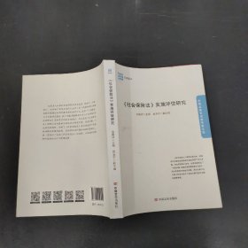 《社会保险法》实施评估研究