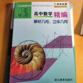 高中数学精编：解析几何、立体几何