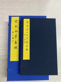 《现代影印》宋本《道德经》、《南华真经》宋本《道德经》、《南华真经》共2函12册（南华真经1函10册，道德经1函2册）两套价格