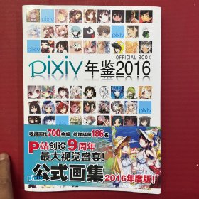 pixiv年鉴2016