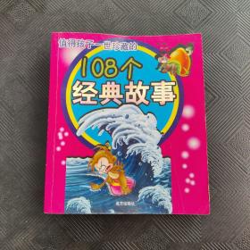 108個(gè)經(jīng)典故事