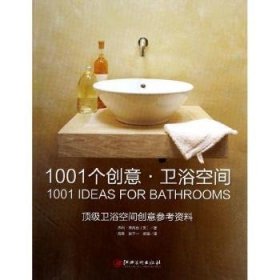 【现货速发】1001个创意·卫浴空间弗笍兹江西美术出版社