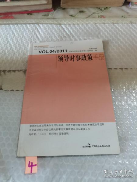 领导时事政策手册 2011.04【注意一下:上书的信息，以图片为主。】