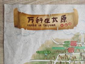 【旧地图】万科在太原 手绘旅游图    大4开