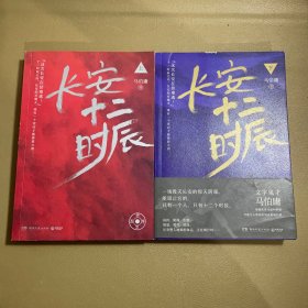 长安十二时辰（上下全二册）