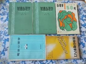 (普通心理学  上下)+(心理学150问)+(司法心理学)+(社会心理学入门)5本合售