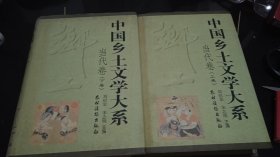 中国乡土文学大系当代卷（上下）