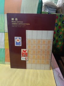 邮品 中国嘉德2015秋季邮品钱币拍卖会