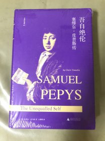 ￼￼文学纪念碑 吾自绝伦：塞缪尔皮普斯传