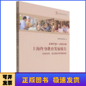 2019-2020上海终身教育发展报告(开放协同助力城市可持续发展)