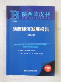 陕西蓝皮书：陕西经济发展报告（2023）