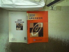 2009电声技术进展