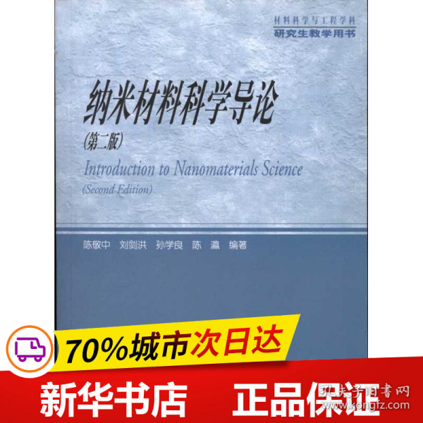 材料科学与工程学科研究生教学用书：纳米材料科学导论（第2版）